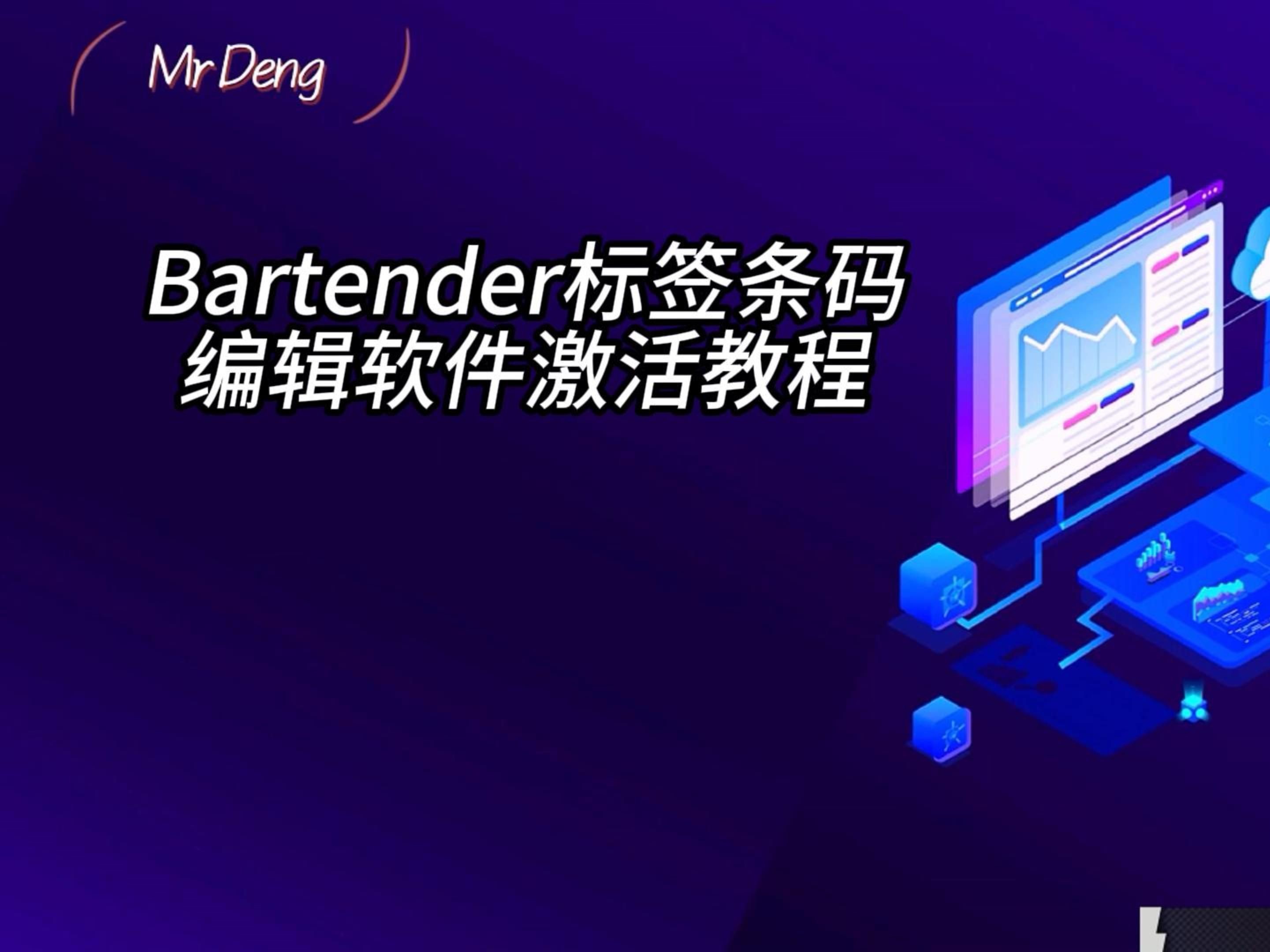 [图]Bartender标签条码编辑软件激活教程