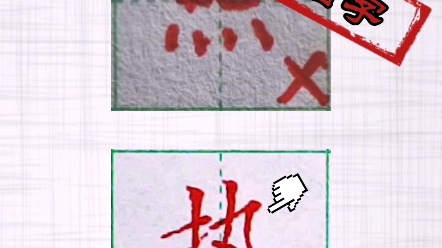 热字你写对了吗? #练字技巧 #书法教学 #一起练字哔哩哔哩bilibili