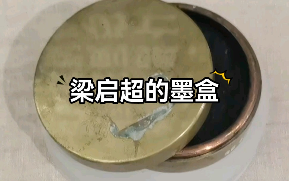 梁启超的墨盒哔哩哔哩bilibili