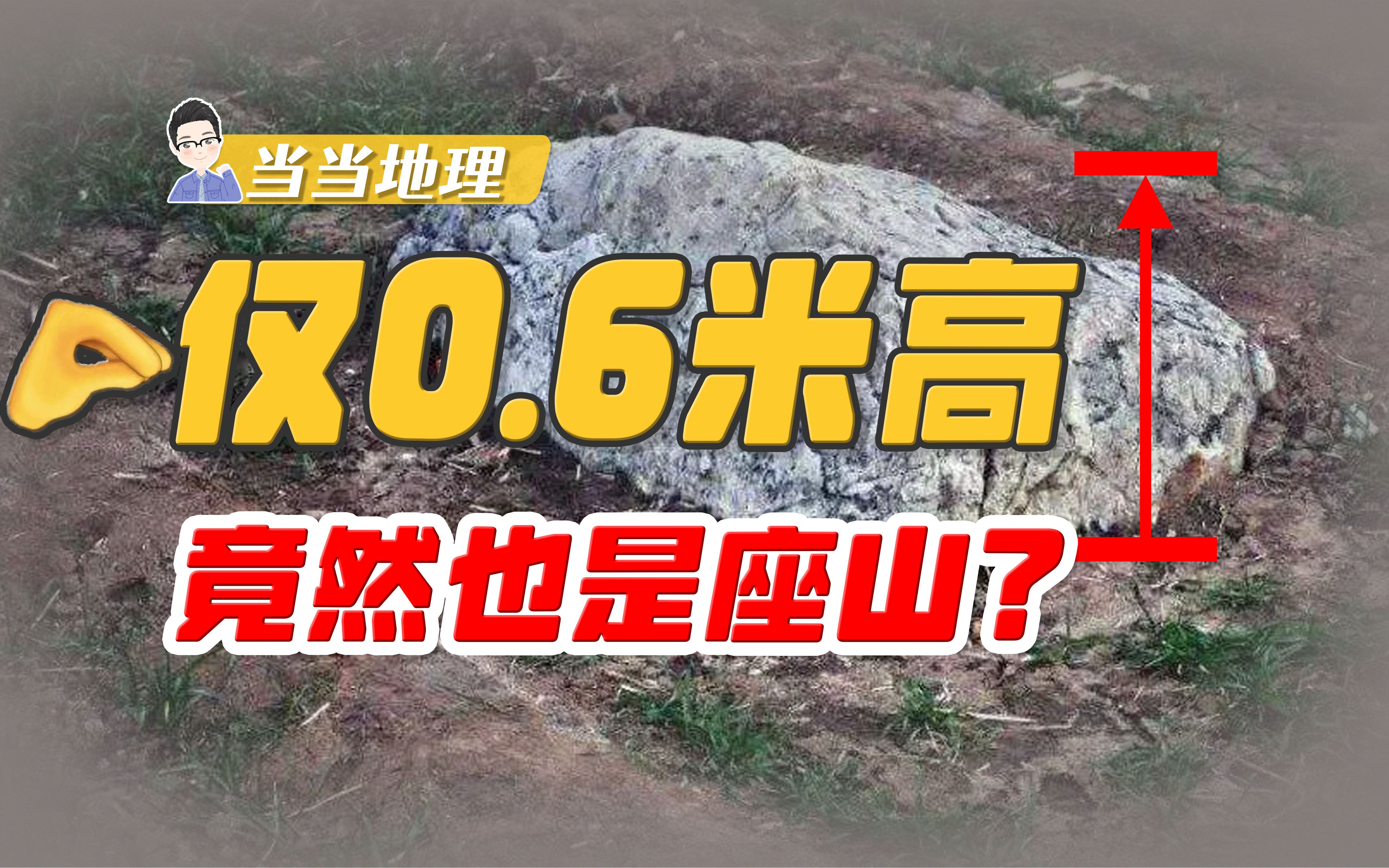 山的高度不是要在500米以上吗,为什么0.6米高的静山也叫山?【当当地理】哔哩哔哩bilibili