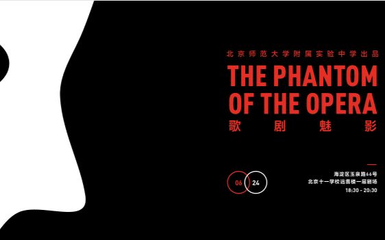 [图]【最牛00后歌剧魅影】北师大实验中学完整版中英字幕 剧院魅影 the phantom of the opera 十一学校剧场