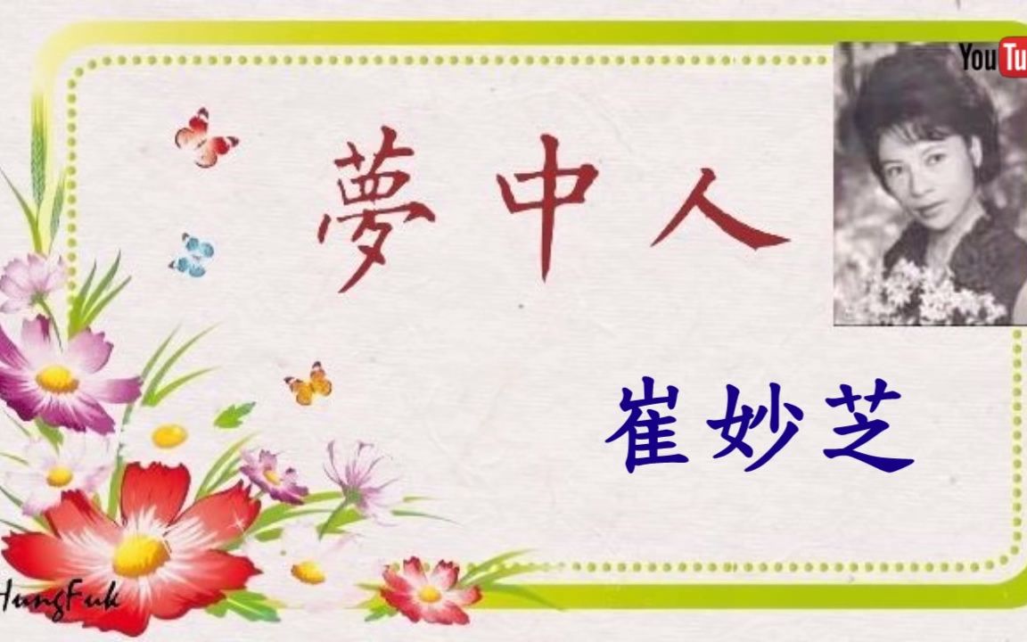 梦中人 崔妙芝哔哩哔哩bilibili