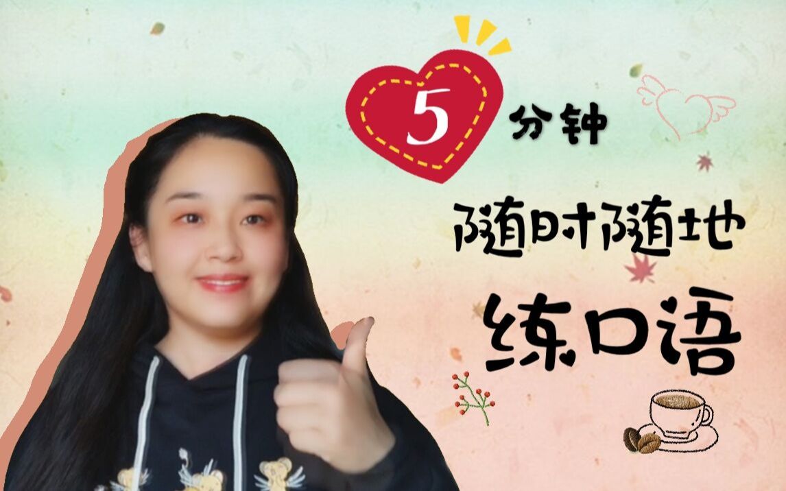 5分钟!随时随地练习英语口语哔哩哔哩bilibili