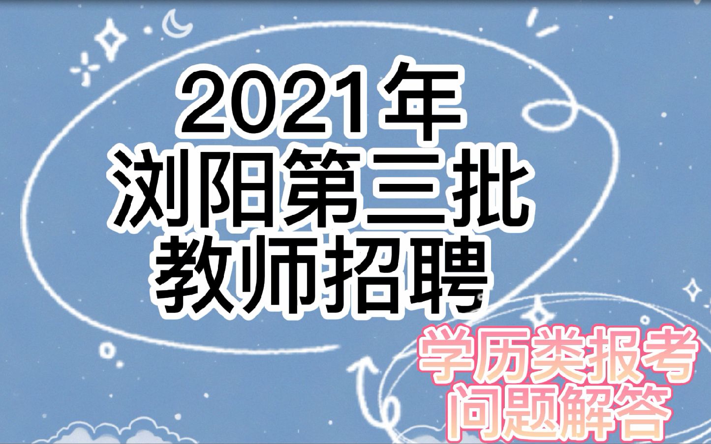 2021年浏阳第三批教师招聘—报考条件—学历问题哔哩哔哩bilibili