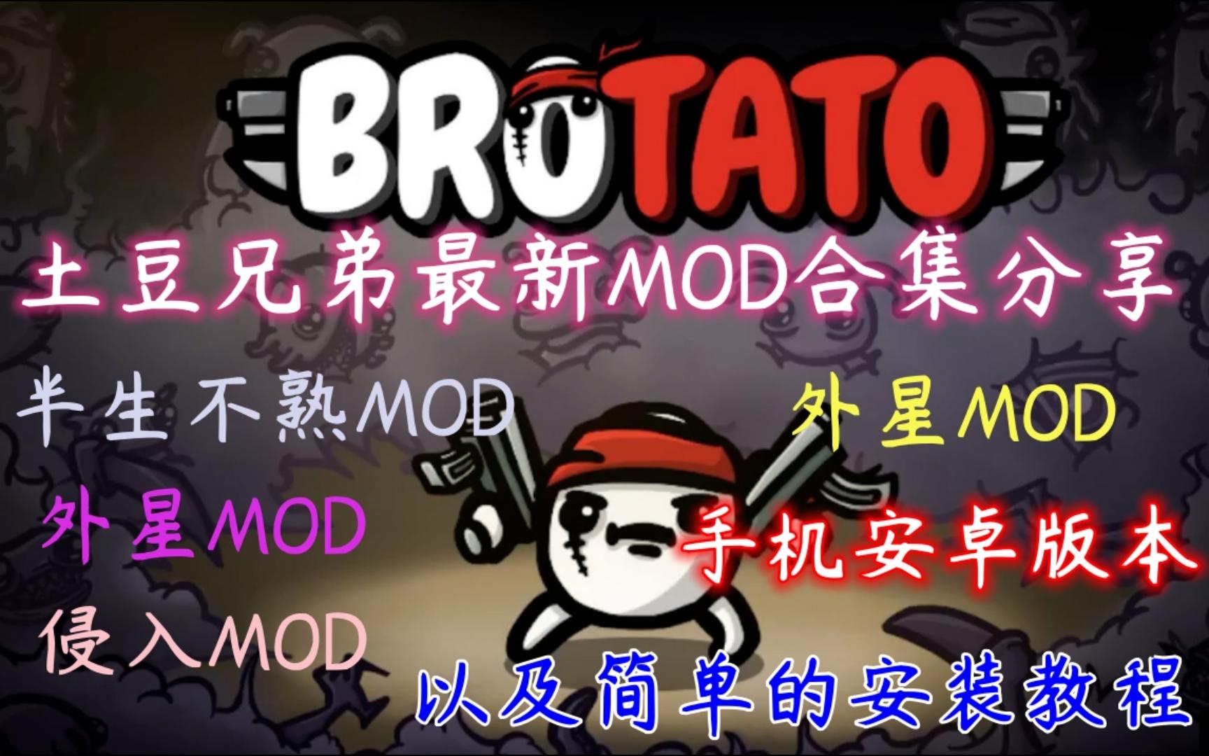 [图]【土豆兄弟】MOD合集及安装