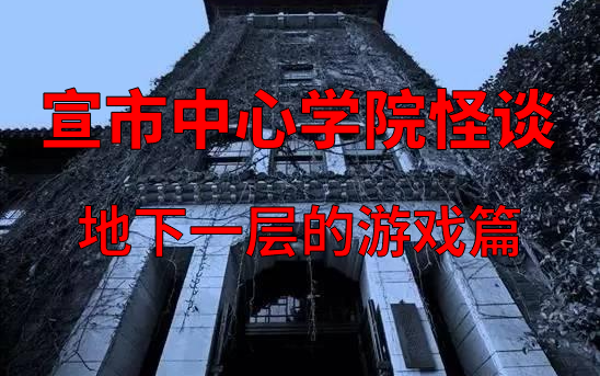 【规则类怪谈】食堂中的大逃杀游戏,千万不要被追上!宣市中心学院怪谈,地下一层的游戏篇.哔哩哔哩bilibili