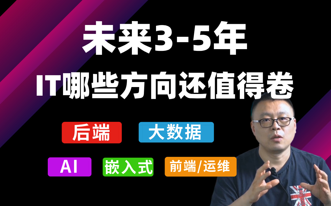 未来35年普通人入行IT行业还有哪些细分方向值得卷?(后端,大数据,嵌入式,AI,前端,运维,网安...)哔哩哔哩bilibili