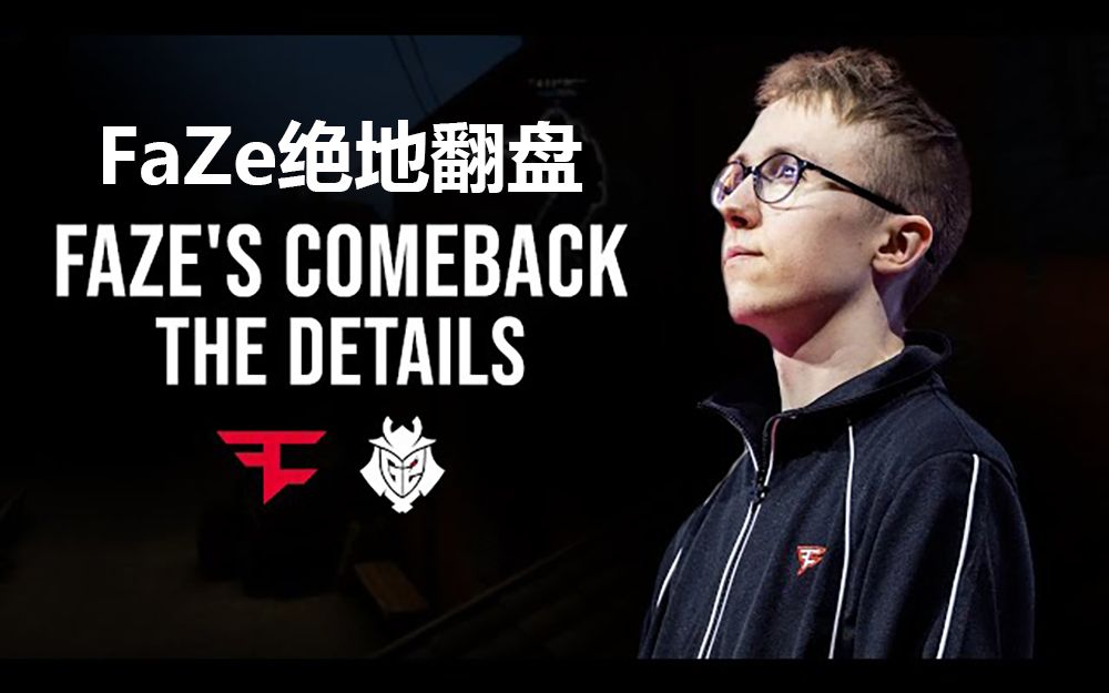 【csgo熟肉】faze 7-15翻盘 g2,他们是如何做到的?