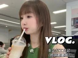 Download Video: 32岁打工Vlog｜断更的日子都在努力搬砖🧱