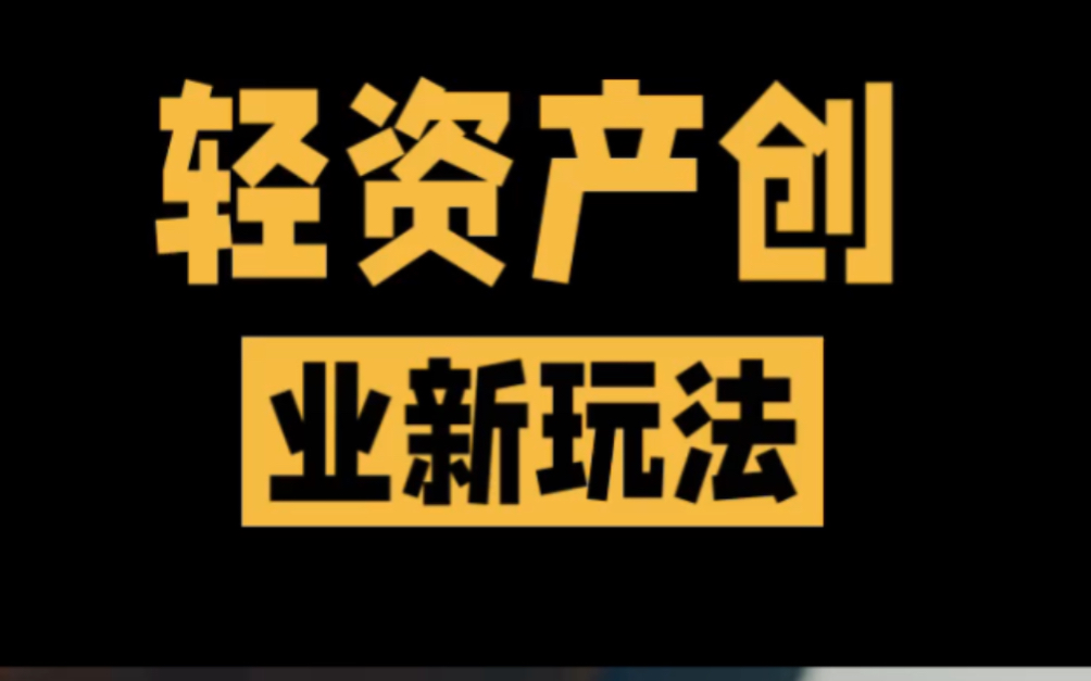 揭秘,普通人最好轻资产创业的玩法