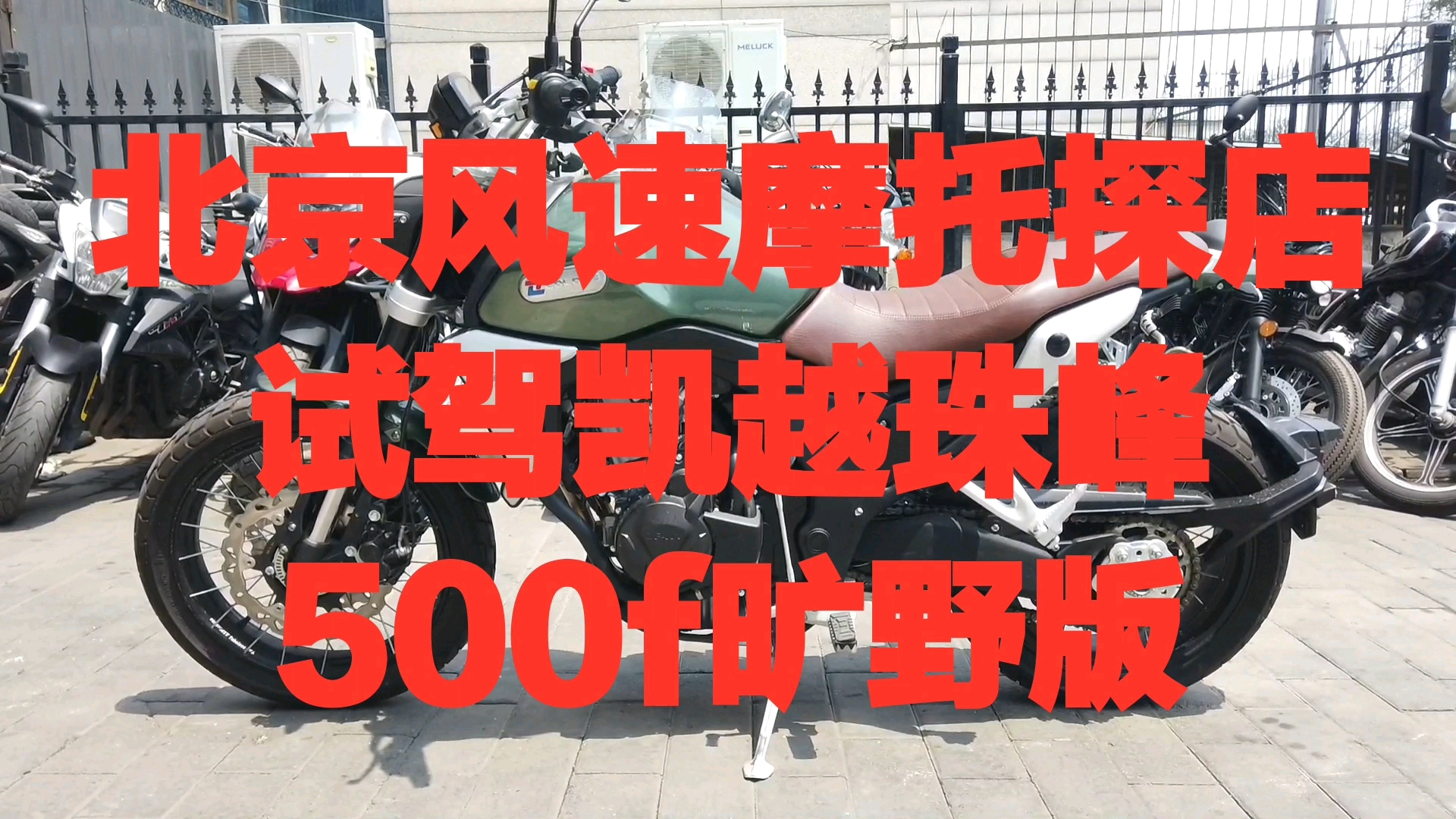 36800买杜卡迪scrambler北京风速摩托试驾凯越珠峰500f旷野版低速卡顿本田隆鑫500双缸水冷电喷发动机单摇臂底座舒适大沙发复古越野拉力带妹子一起飞...