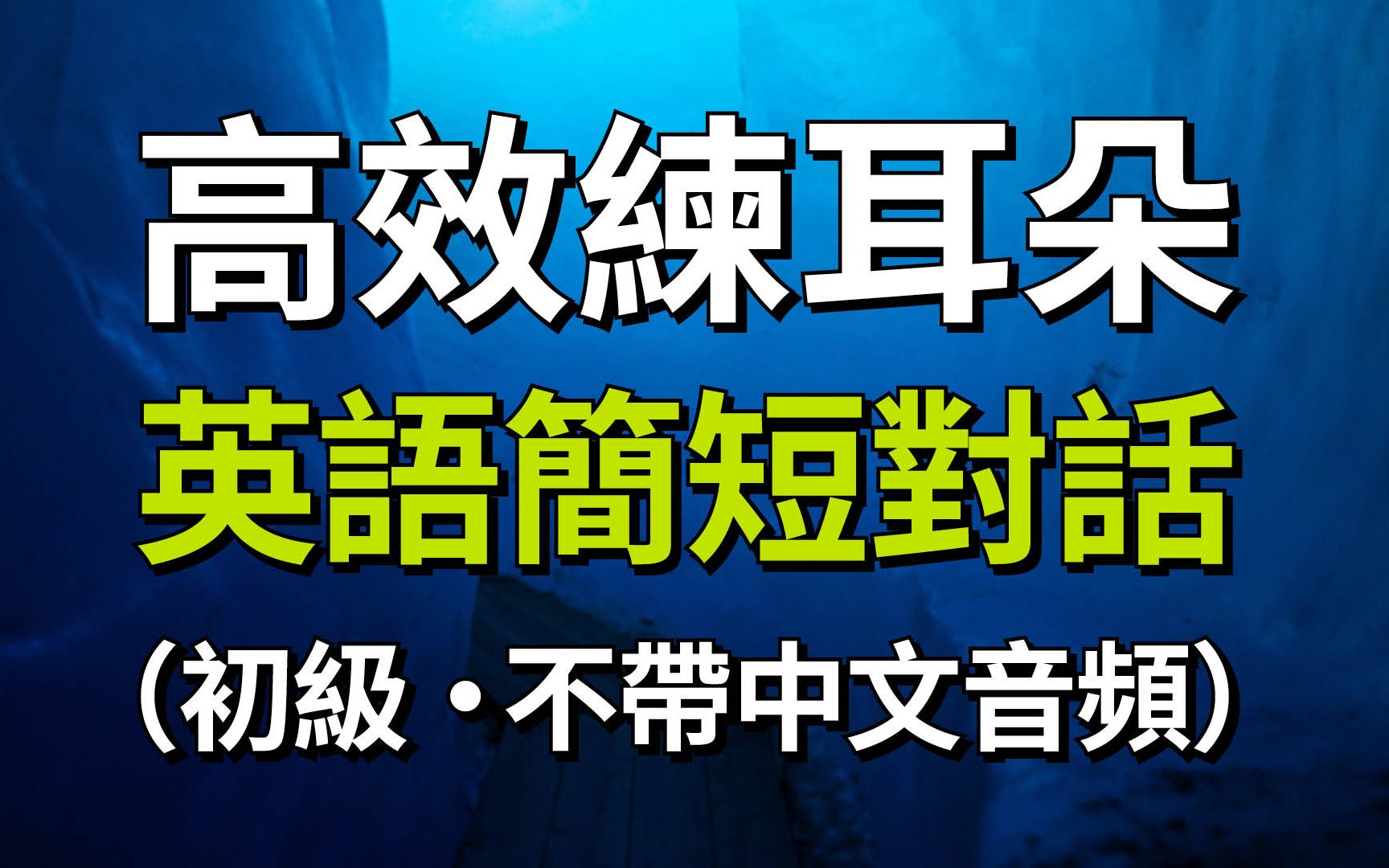 [图]高效练耳朵・英语简短对话（初级听力）