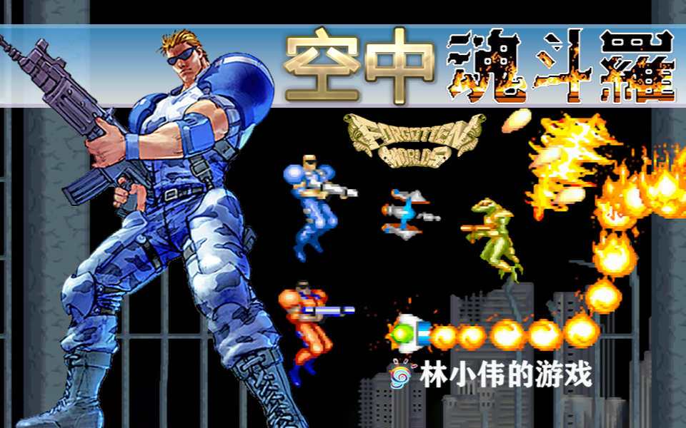 空中魂斗罗!失落的世界!简直就是fc空中魂斗罗的街机版!_哔哩哔哩_bil