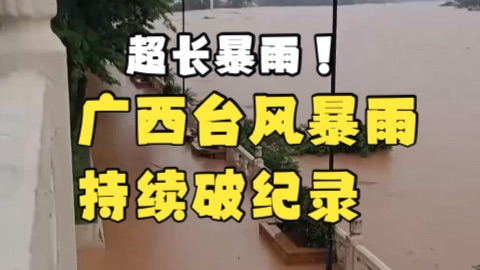 紫檀台风转圈圈中，广西暴雨连下一周引发大洪水，崇左百色等地暴雨破纪录，宁明水位创历史最高