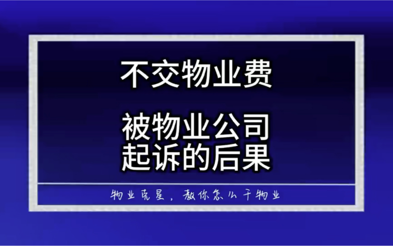 业主不交物业费被物业公司起诉的后果 #起诉业主 #物业官司 #物业 @物业克星哔哩哔哩bilibili