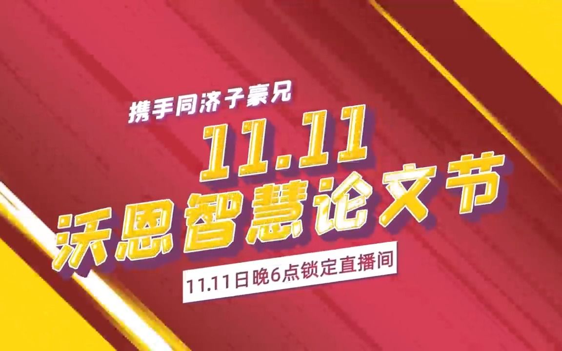 双十一,沃恩智慧携手同济子豪兄,为大家带来最新最全的各个方向滚烫的idea和细分专题细分领域!并且会有很多大牛导师为同学们解答疑惑!哔哩哔哩...