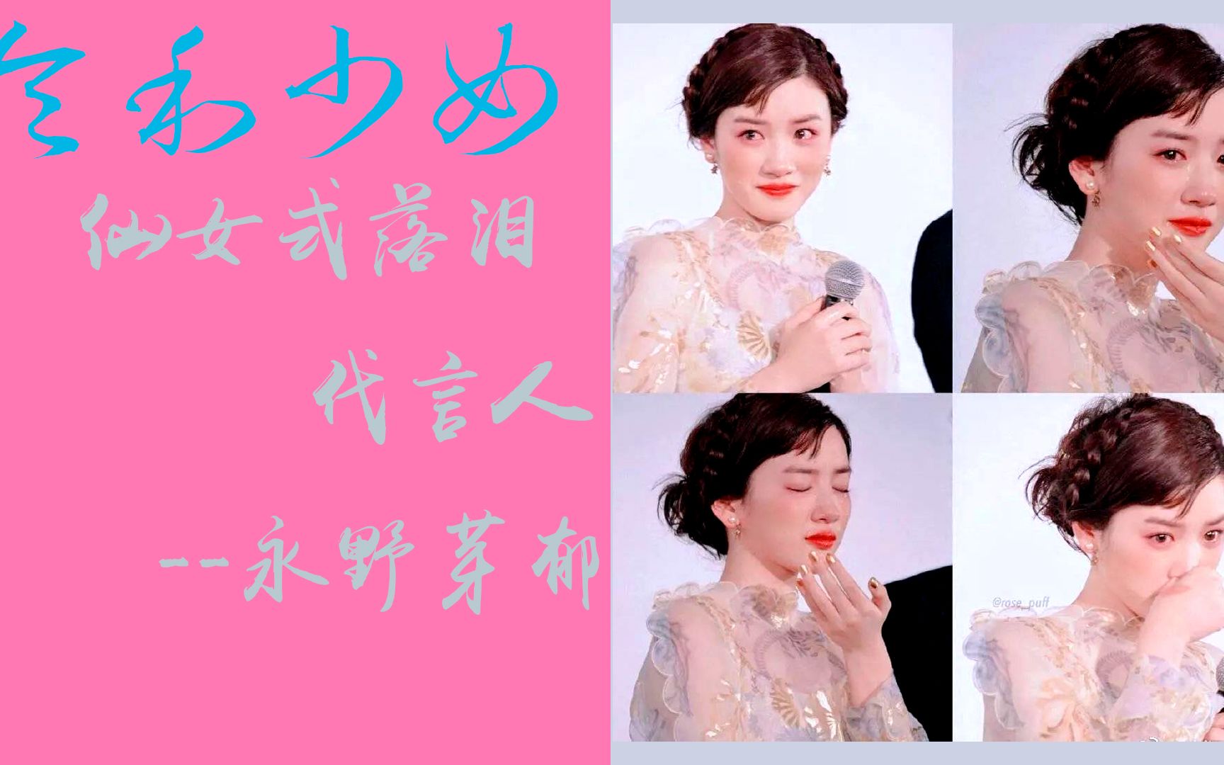 【令和少女】第八弹:仙女式落泪代言人-永野芽郁篇