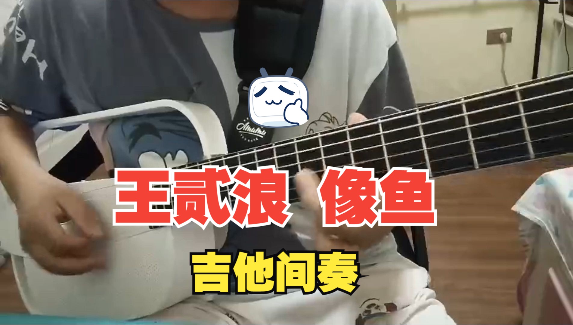 王贰浪《像鱼》吉他间奏,最接近原版的一次