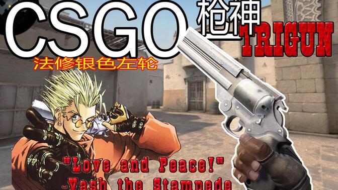 【CSGO】枪神trigun左轮 法修·斯坦比特の  ——六连发银色手枪