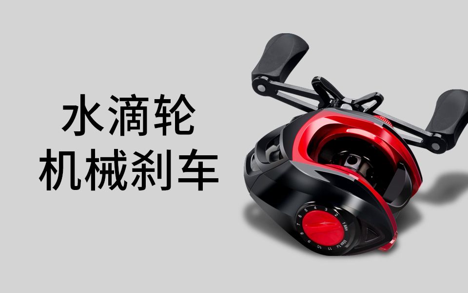 水滴轮机械刹车