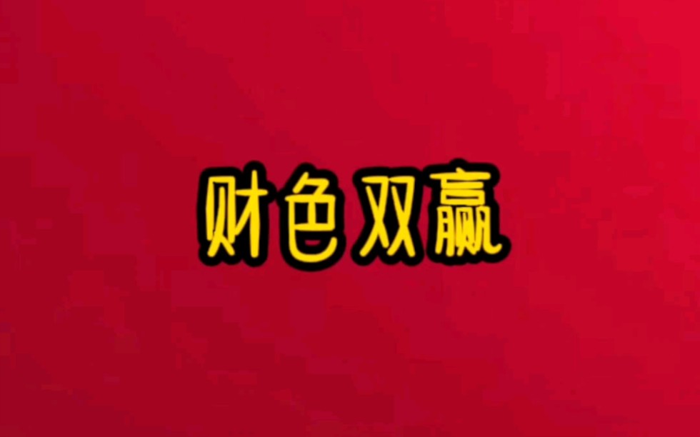 铭【财色双赢】哔哩哔哩bilibili