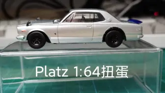 Stand Stones 尼桑skyline Gtr R32 1 72 扭蛋简单开箱 哔哩哔哩 Bilibili