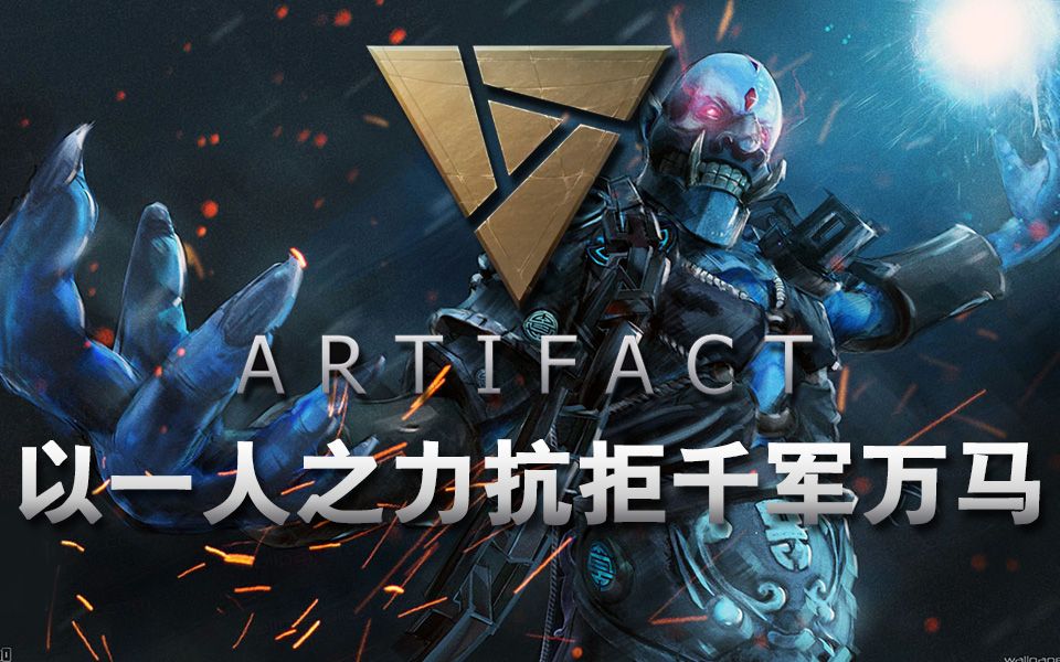 【刀牌artifact】以一人之力抗拒千军万马