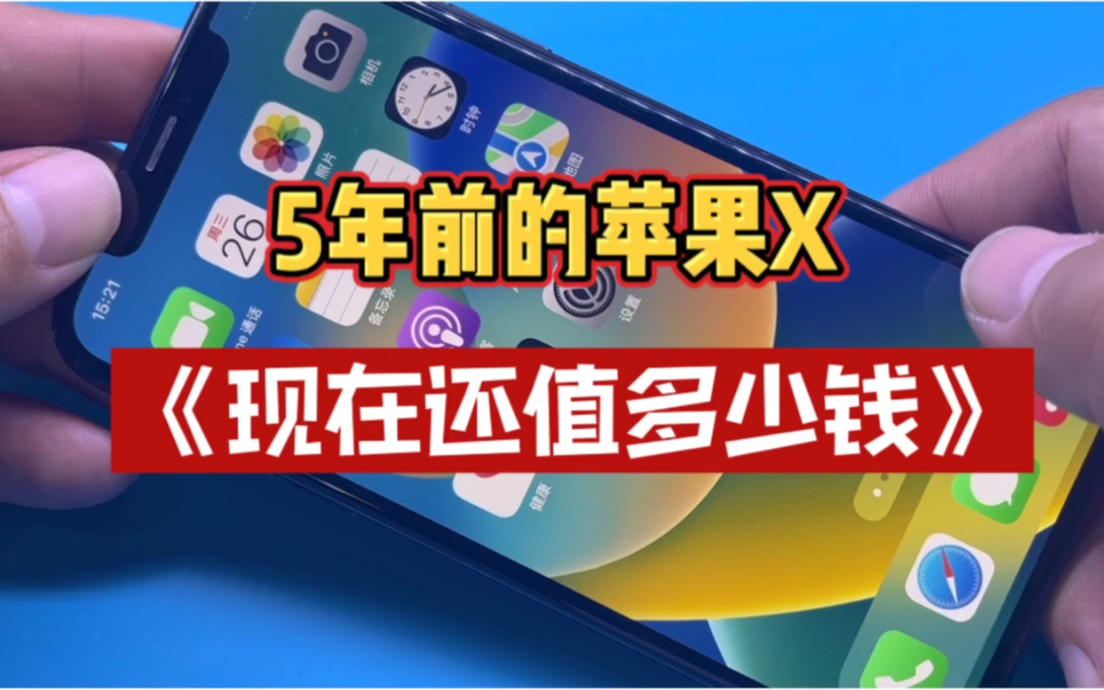 5年前的苹果x,现在还值多少钱?