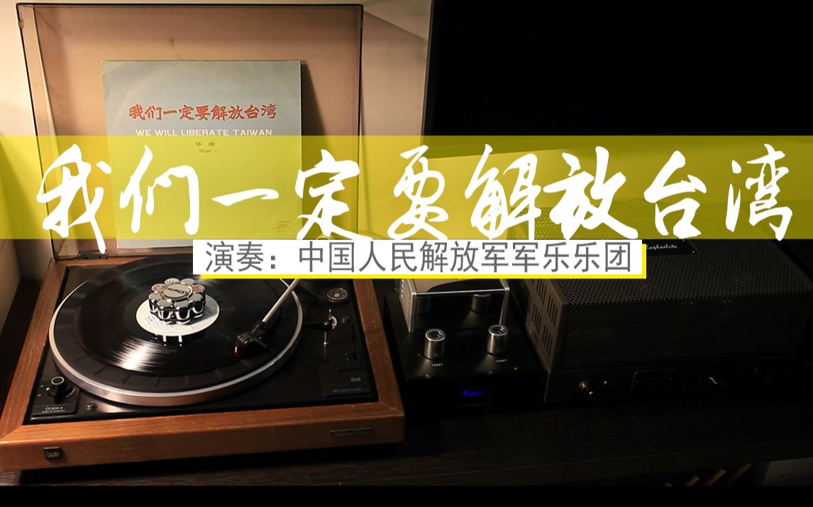 [图]黑胶试听｜单声道军乐曲-我们一定要解放台湾（14亿人民的合奏，颤抖吧！台独！）