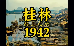 Descargar video: 回到1942年，漓江上商贸繁华，古城依稀可见，人与山水相依