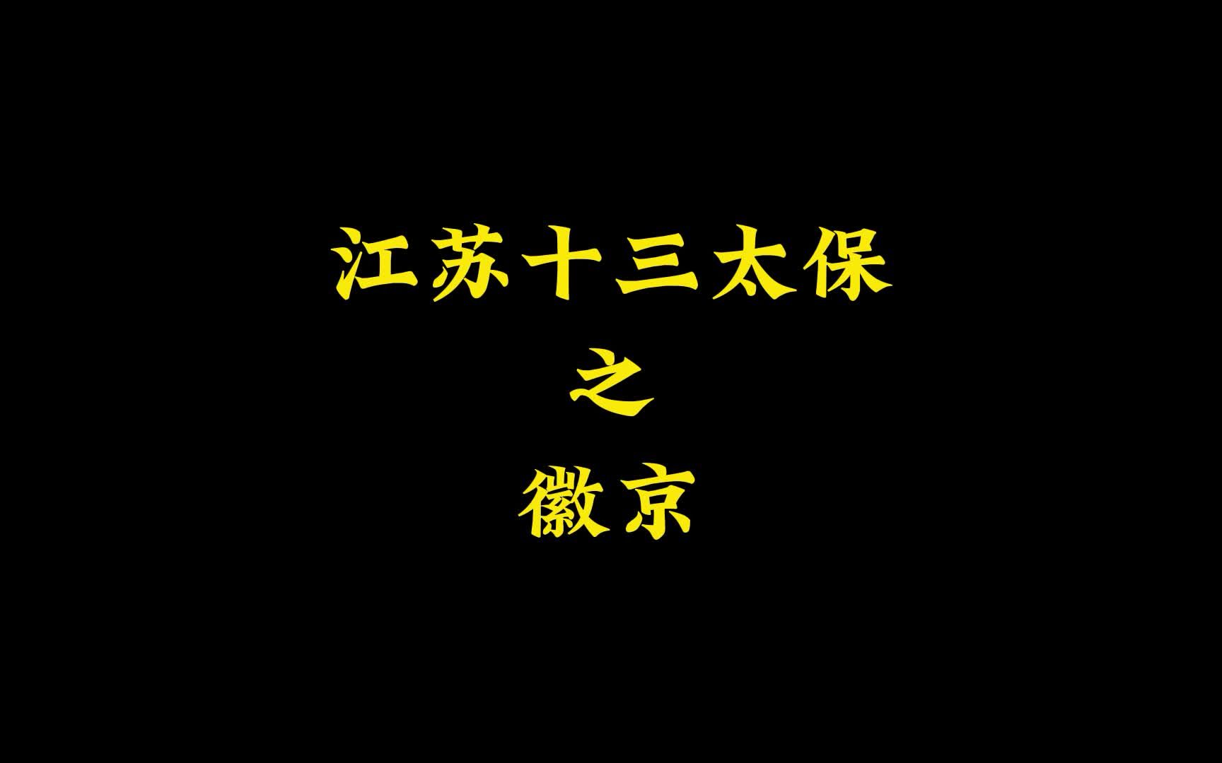 江苏十三太保之徽京!哔哩哔哩bilibili