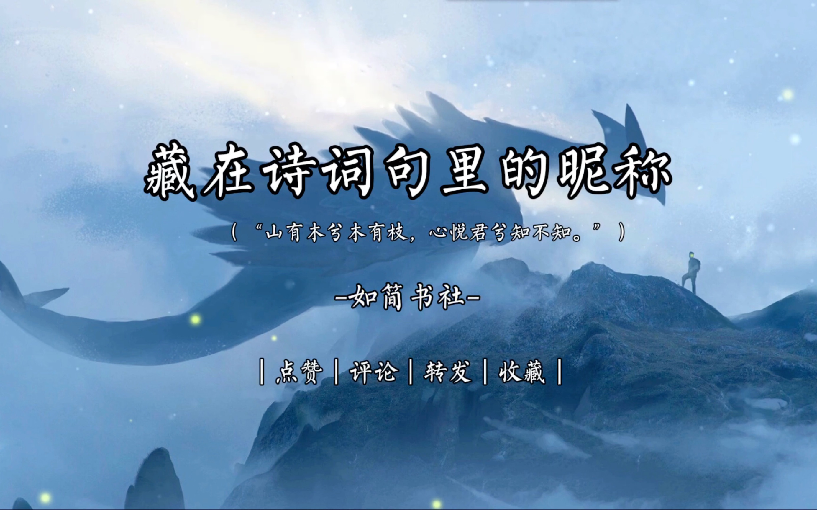 【文案馆】“山有木兮木有枝,心悦君兮知不知.”——藏在诗词句里的昵称哔哩哔哩bilibili