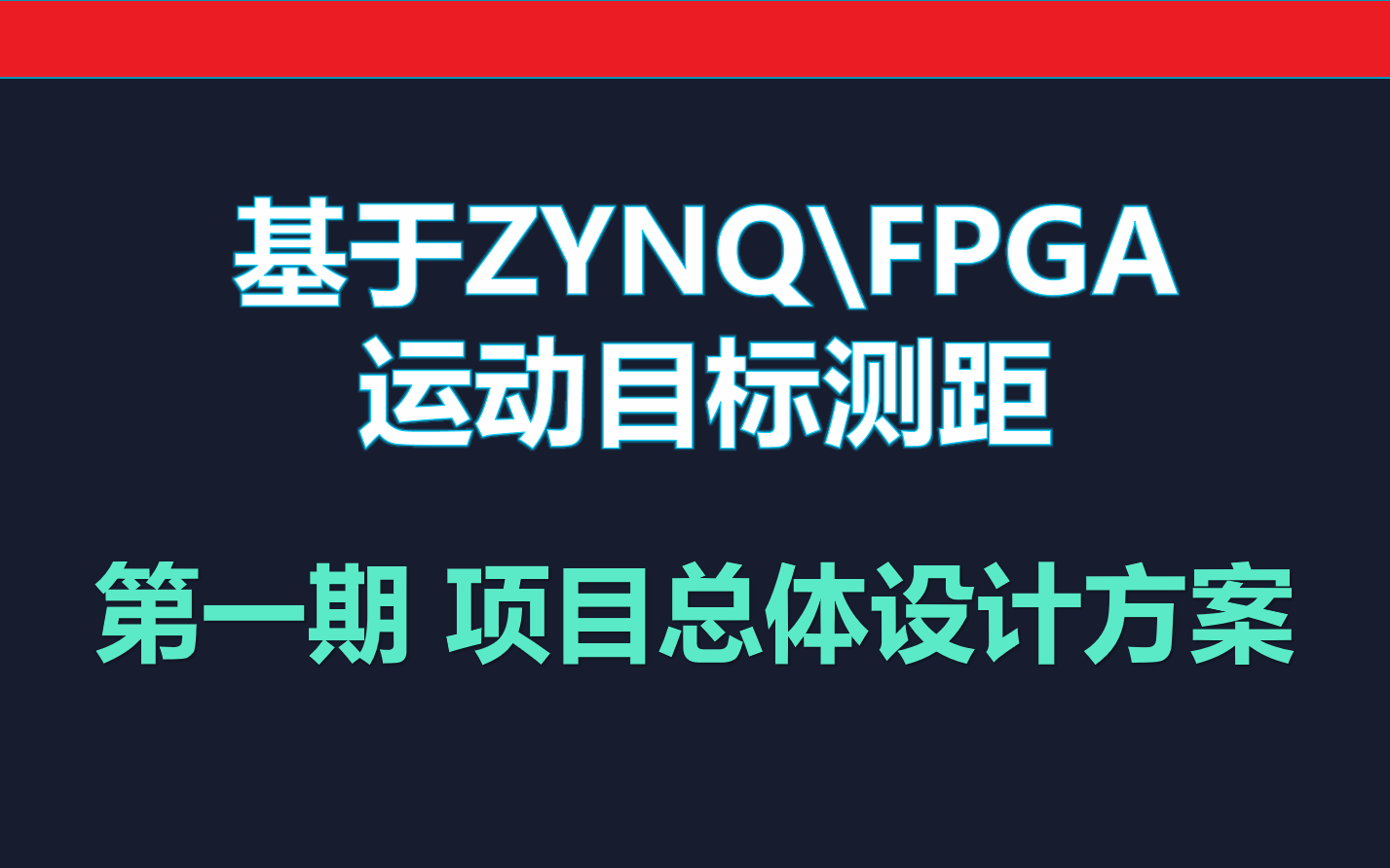 基于ZYNQ\FPGA实现的运动目标双目测距项目1 项目总体设计方案哔哩哔哩bilibili