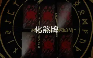 Download Video: 【龙女塔罗】化煞牌