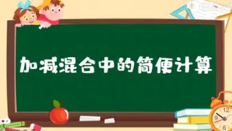 二年级的加减混合计算方法 简单了一点 有点感冒了 哔哩哔哩 Bilibili