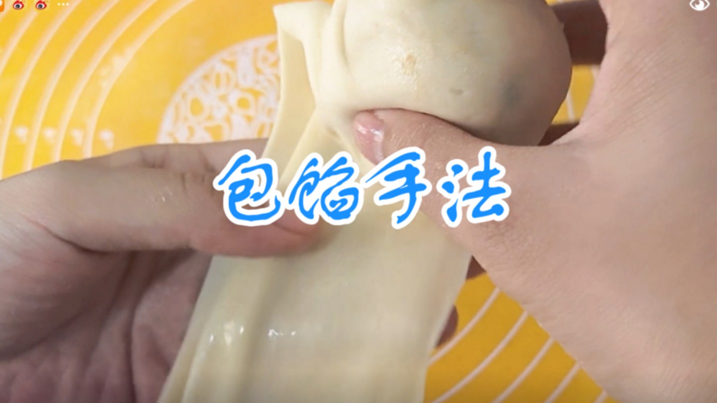 补拍萝卜丝饼那个视频的包馅手法
