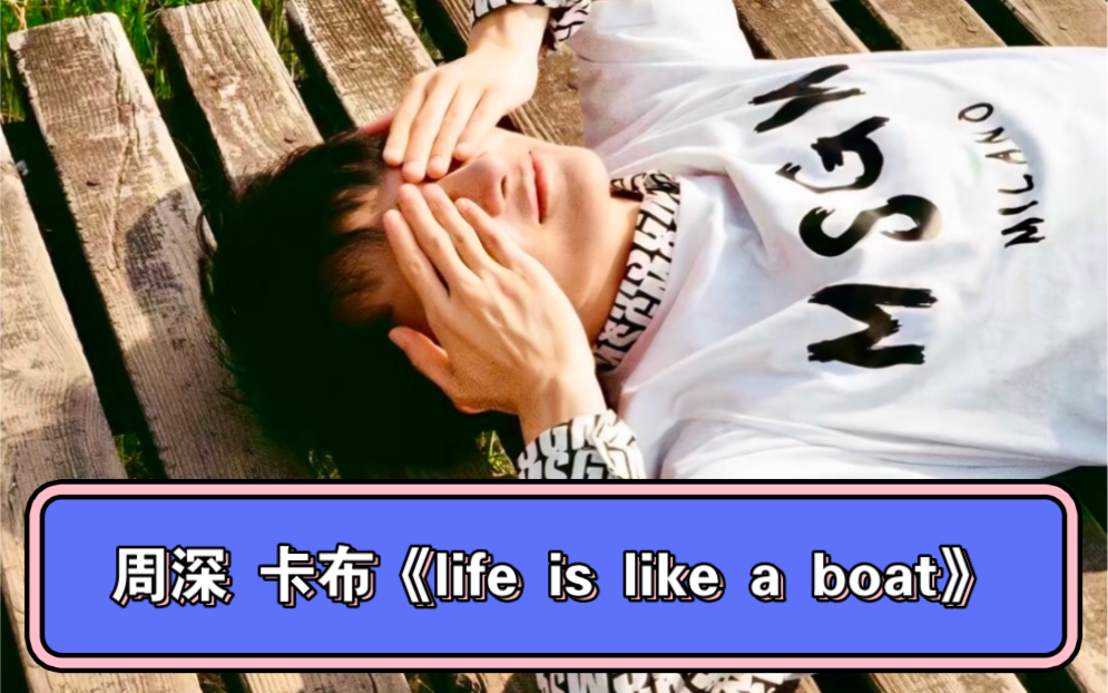 [图]周深出道前卡布时期翻唱《life is like a boat》