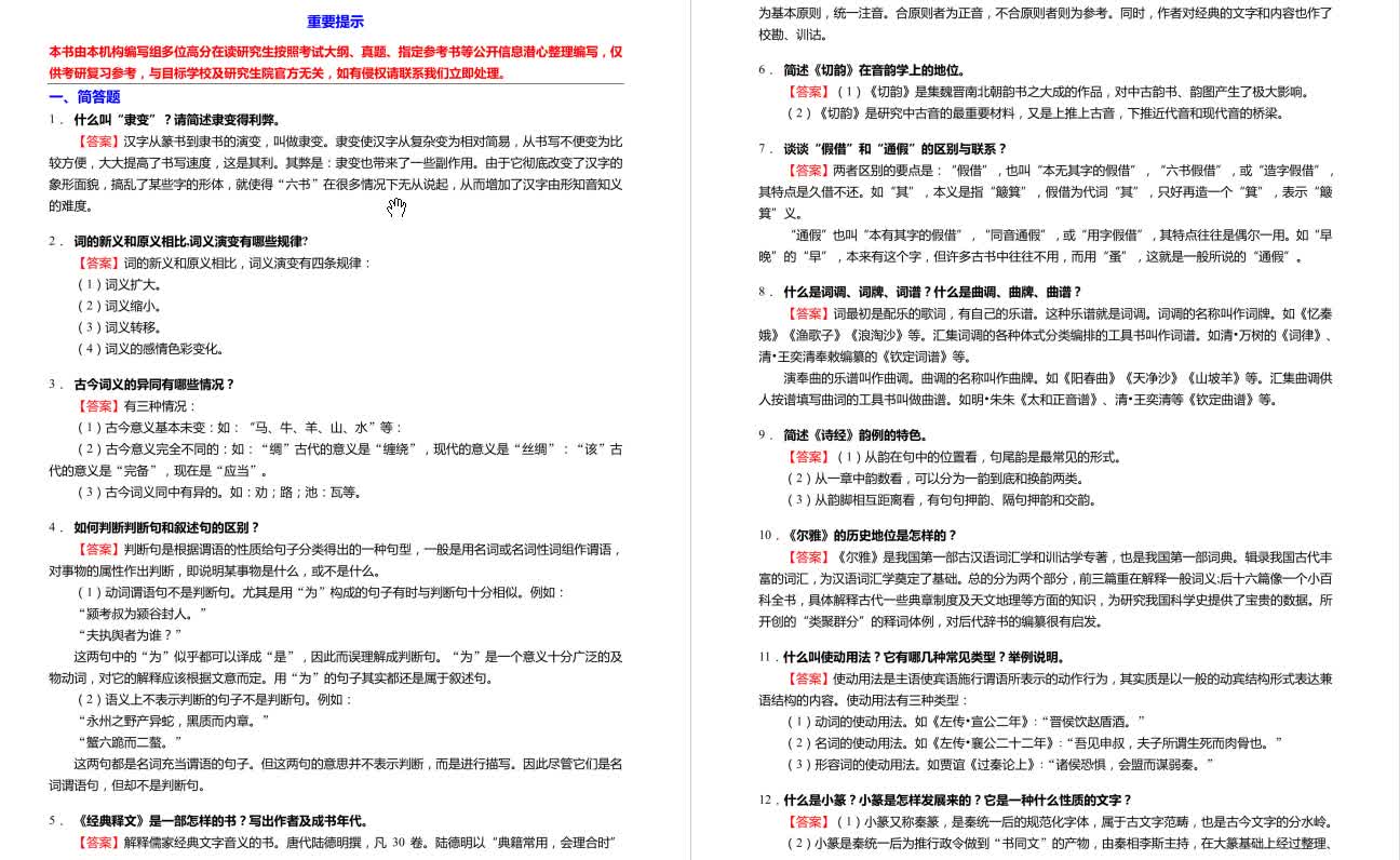 [图]3-5、郭锡良《古代汉语》考研核心题库之简答题精编