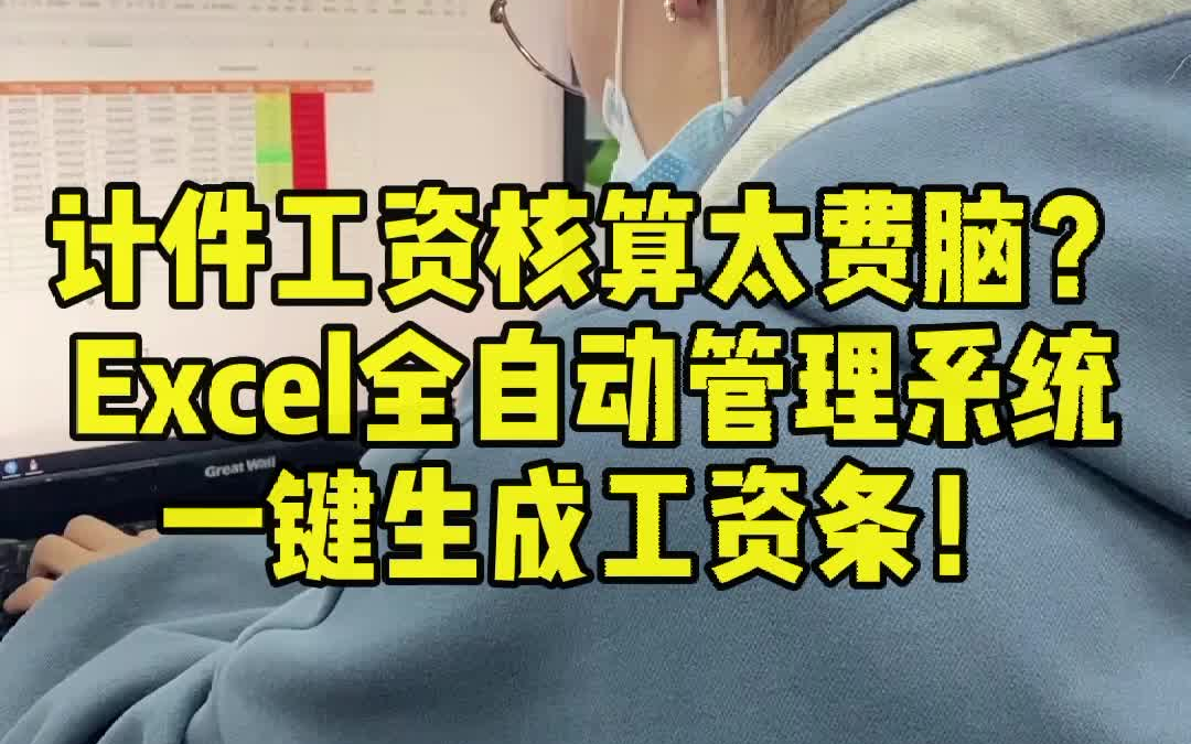 计件工资核算太费脑?Excel全自动管理系统 一键生成工资条!哔哩哔哩bilibili