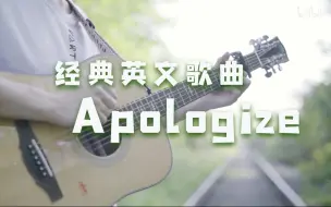 超还原！经典英文歌曲《Apologize》吉他指弹