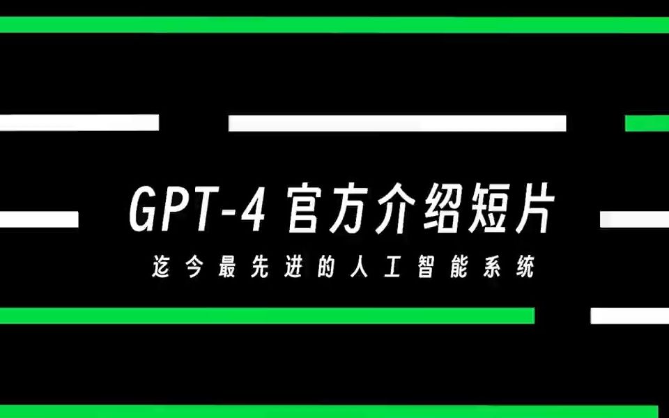 GPT4是一种由OpenAI公司开发的人工智能系统,全称为“Generative Pretrained Transformer 4”,即“生成式预训练转换器哔哩哔哩bilibili