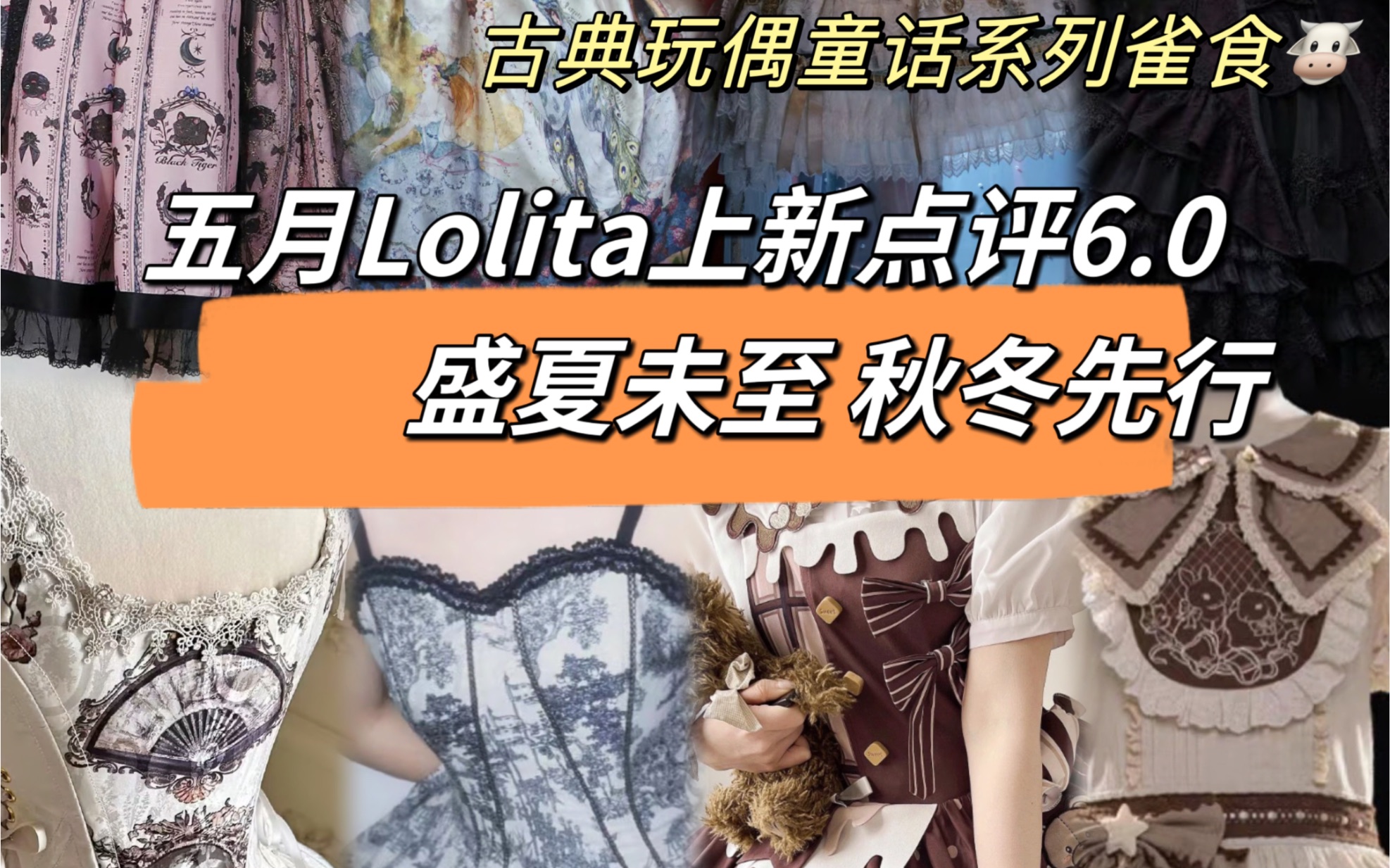 五月Lolita上新点评6.0盛夏未至,秋冬先行|莉莉子溃礼新色!古典玩偶又放大招哔哩哔哩bilibili