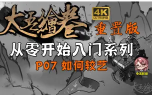 下载视频: 【太吾绘卷重置版】P07 如何较艺 文斗怎么赢【保姆级教学】【干货攻略】