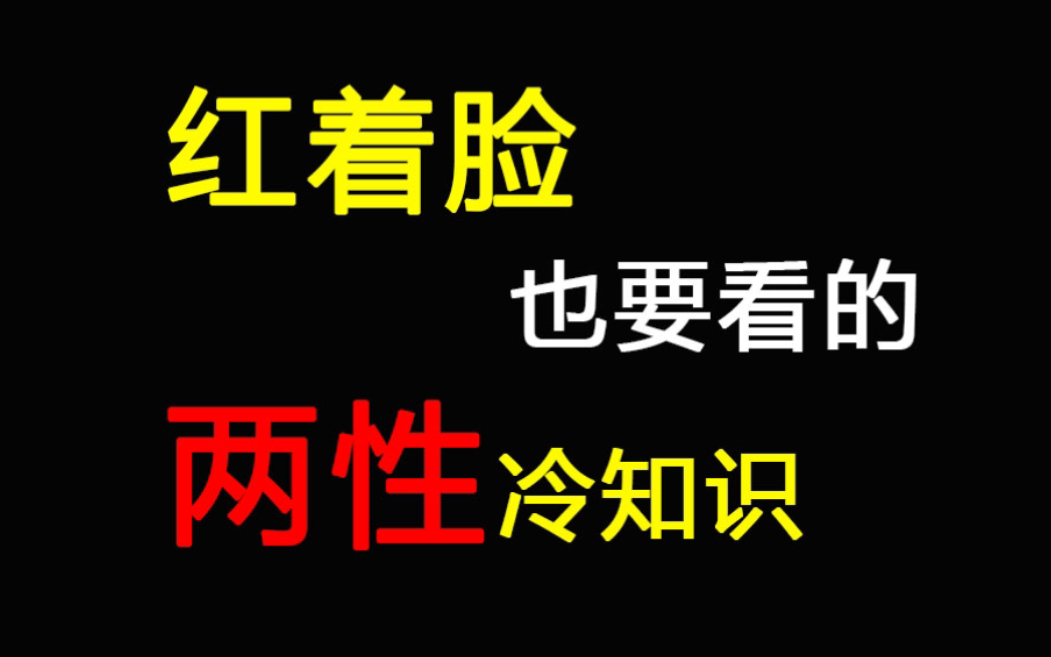 【未成年勿进】那些你不知道的两性小知识,红着脸也要看完哦哔哩哔哩bilibili