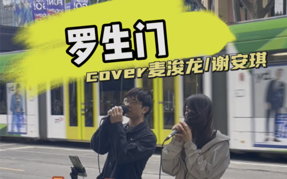 [图]墨尔本街头合唱 - 麦浚龙/谢安琪《罗生门》完整版！！