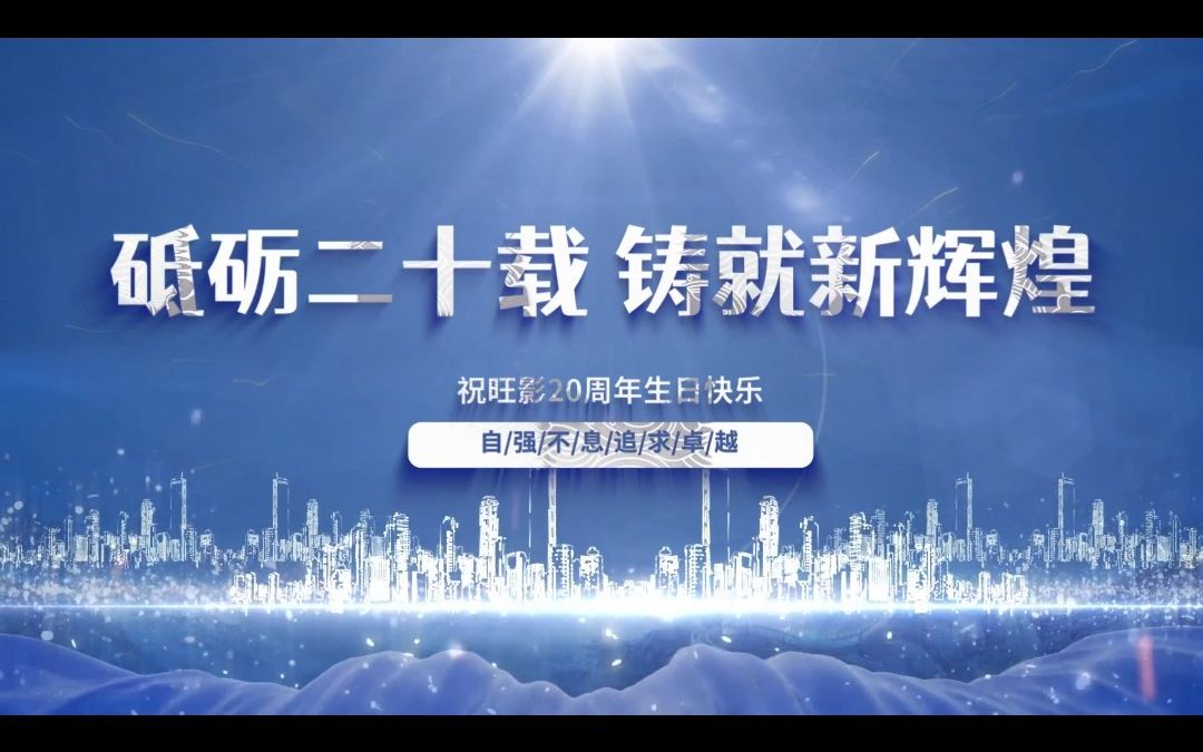 公司周年庆视频怎么做?哔哩哔哩bilibili