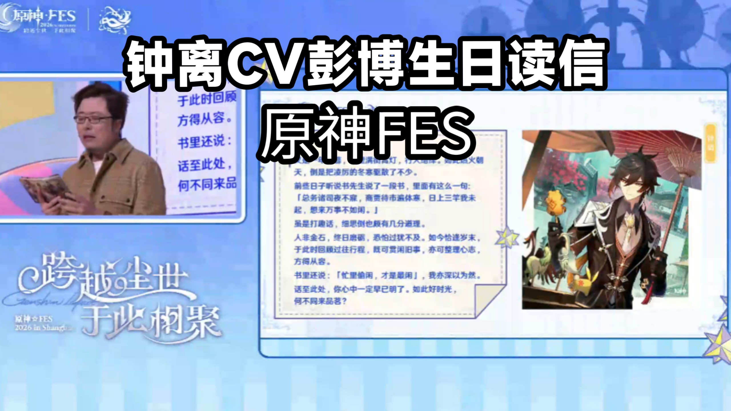 原神fes钟离cv彭博生日祝贺