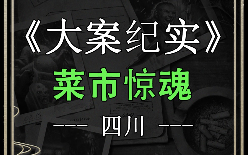 [图]四川绵阳菜市惊魂砍人案