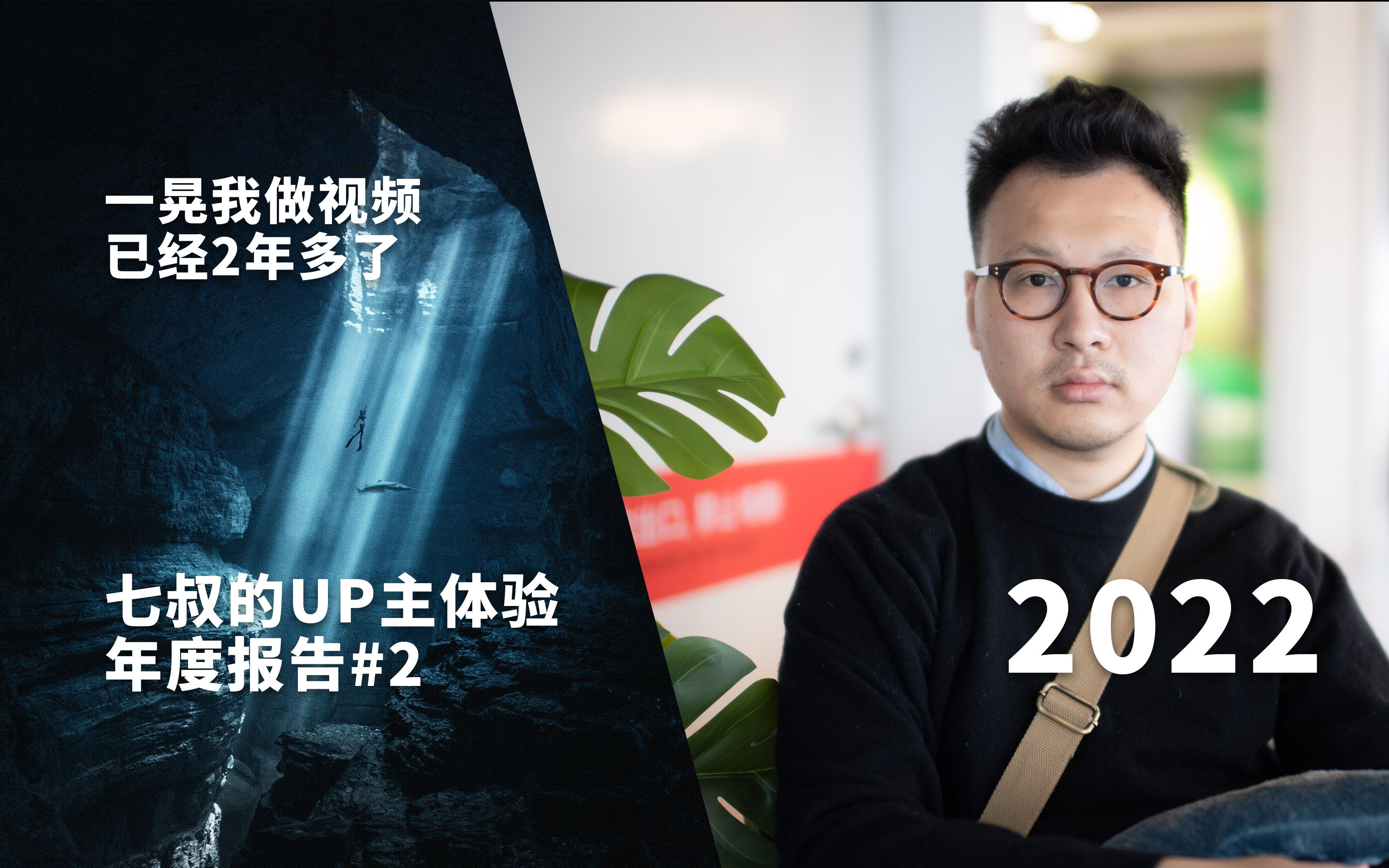 20212022 七叔的UP主体验年度报告 一晃我做视频就2年多了哔哩哔哩bilibili