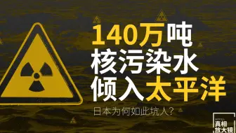 百万吨核污染水排入海洋 日本让全世界埋单？